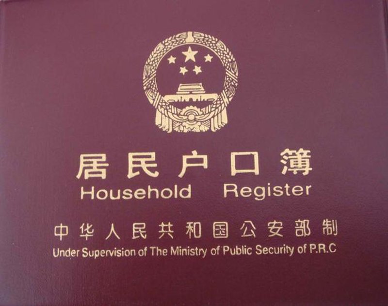 天津户口