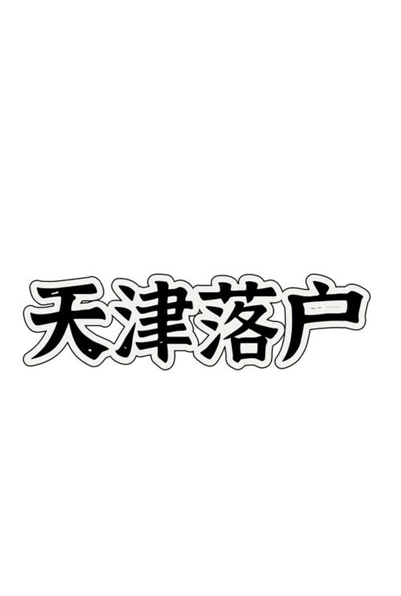天津海河英才引育计划深度解析